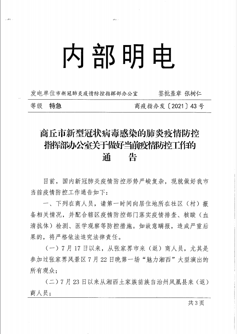 商疫指辦發(fā)2021  43號(hào) (1).pdf