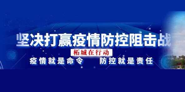 疫情防控