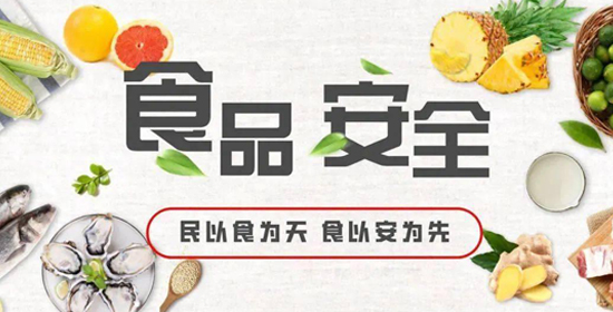 食品安全