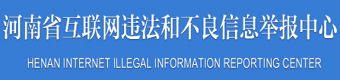 河南省互聯(lián)網(wǎng)違反不良舉報(bào)中心